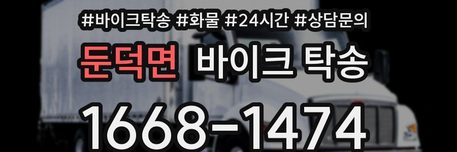 둔덕면 바이크 탁송