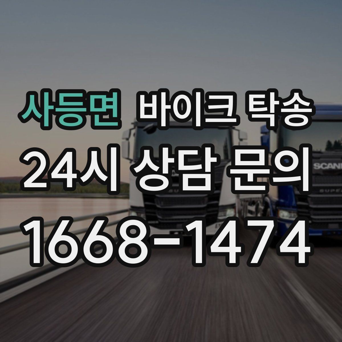 사등면 바이크 탁송 행사 철수 시간 촉박할 때 해결