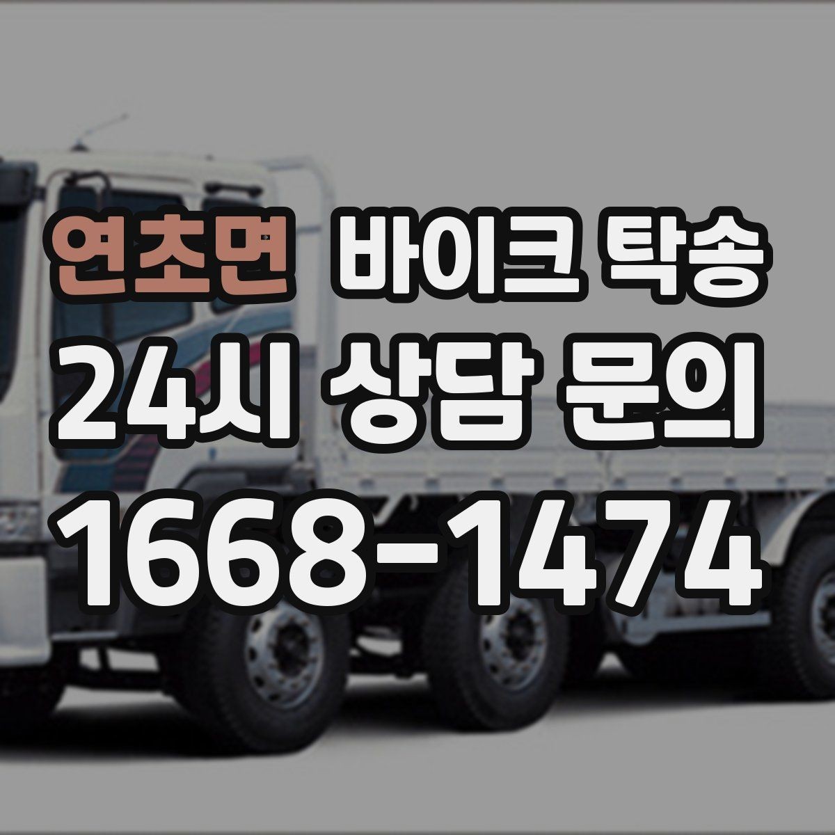 연초면 바이크 탁송 출퇴근용 바이크를 본가로 보내기