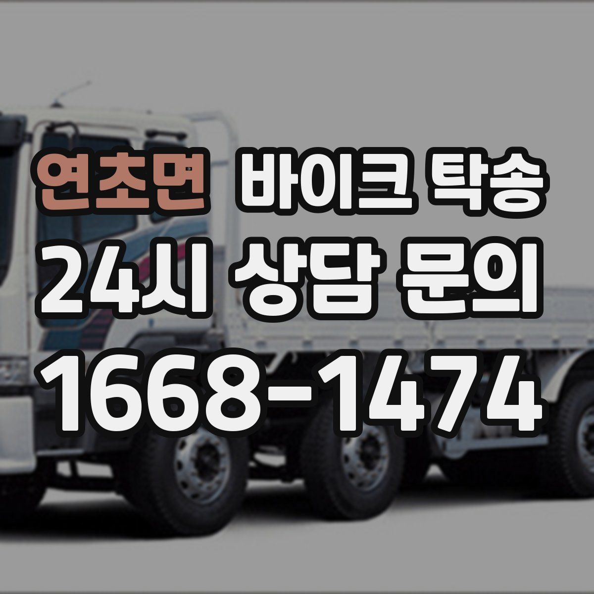 연초면 바이크 탁송