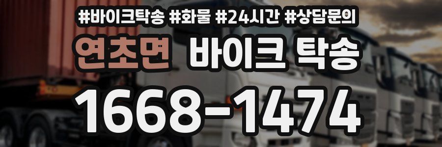 연초면 바이크 탁송