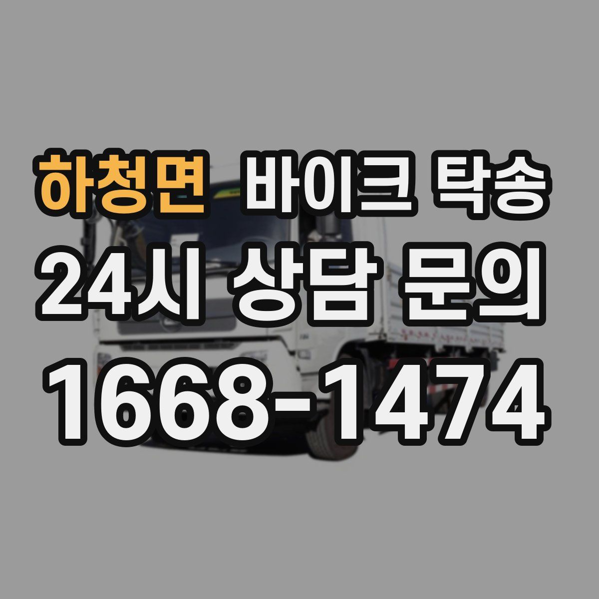 하청면 바이크 탁송