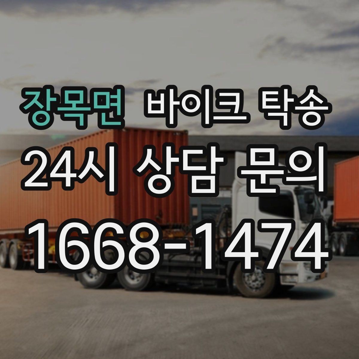 장목면 바이크 탁송 장거리 주행 대신 휴식 선택하는 날