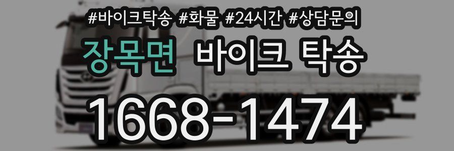 장목면 바이크 탁송