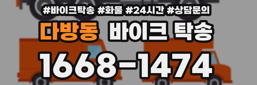 다방동 바이크 탁송