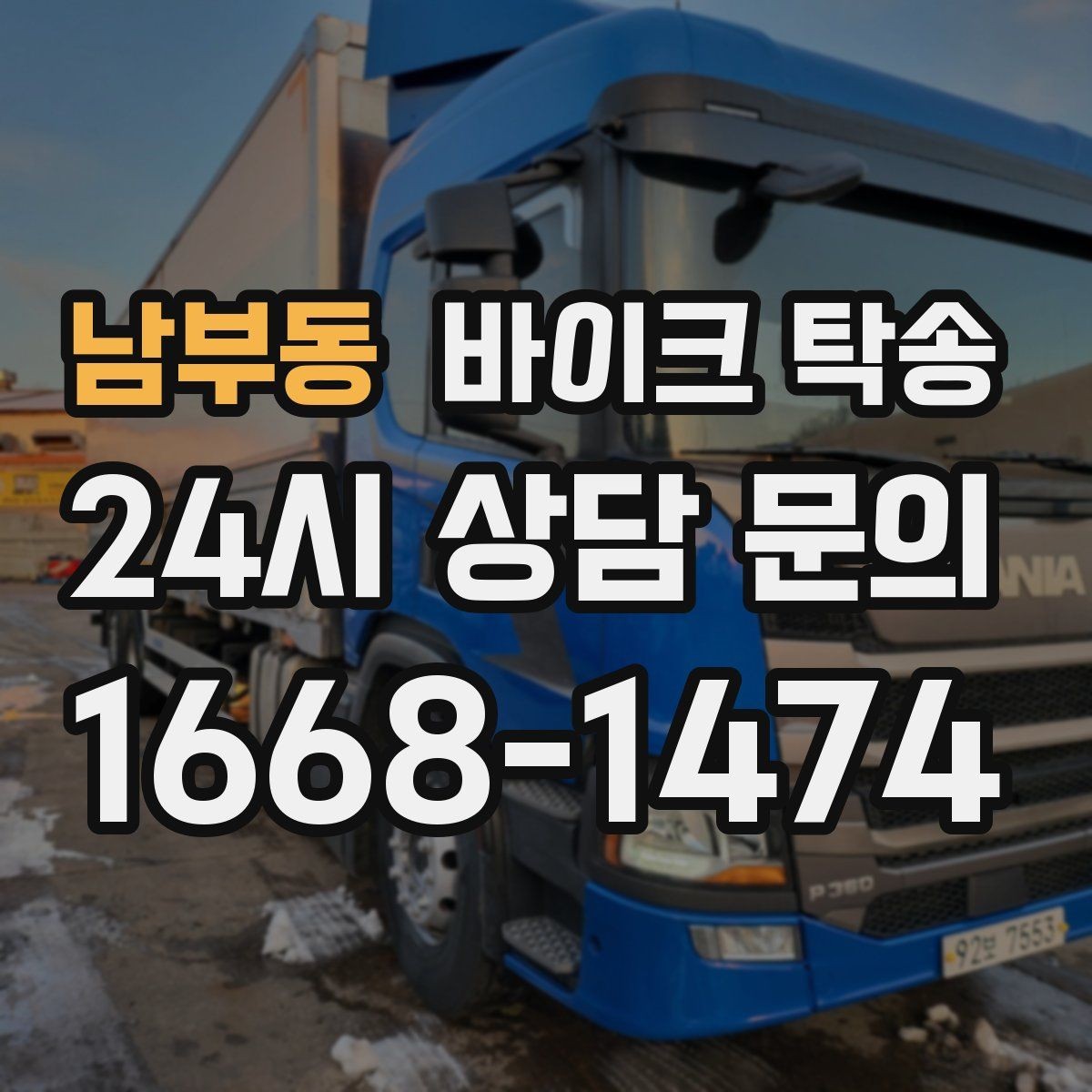 남부동 바이크 탁송 이동 전 바이크 상태 체크 포인트