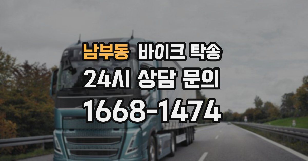 남부동 바이크 탁송