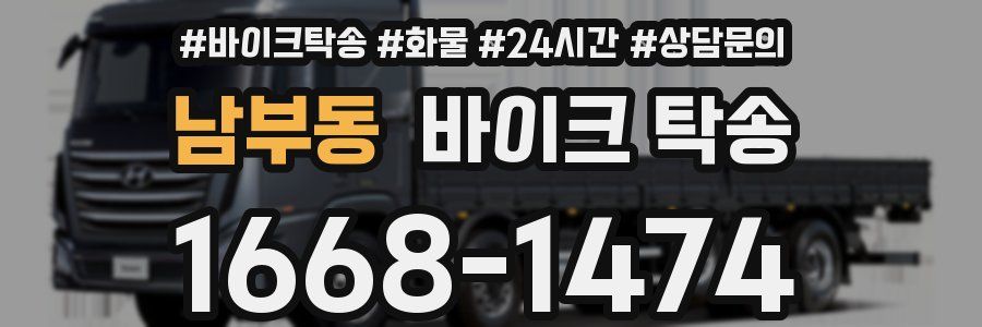 남부동 바이크 탁송