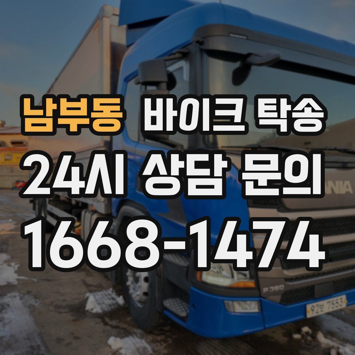 남부동 바이크 탁송