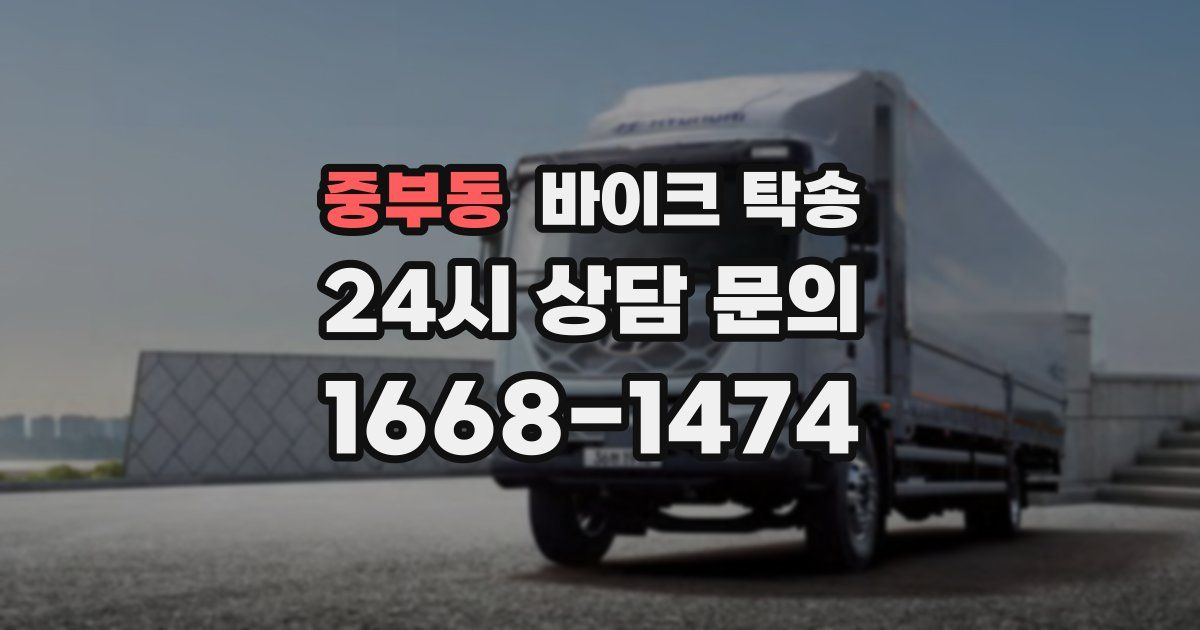 중부동 바이크 탁송