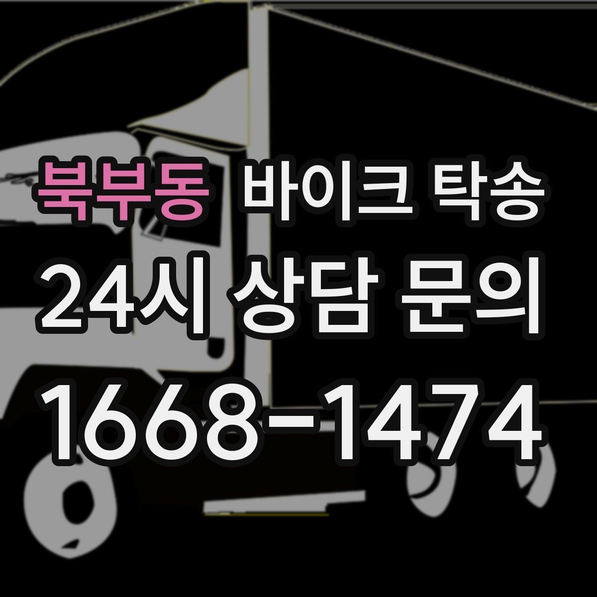 북부동 바이크 탁송 눈 오는 날 이동 계획을 바꾸는 기준