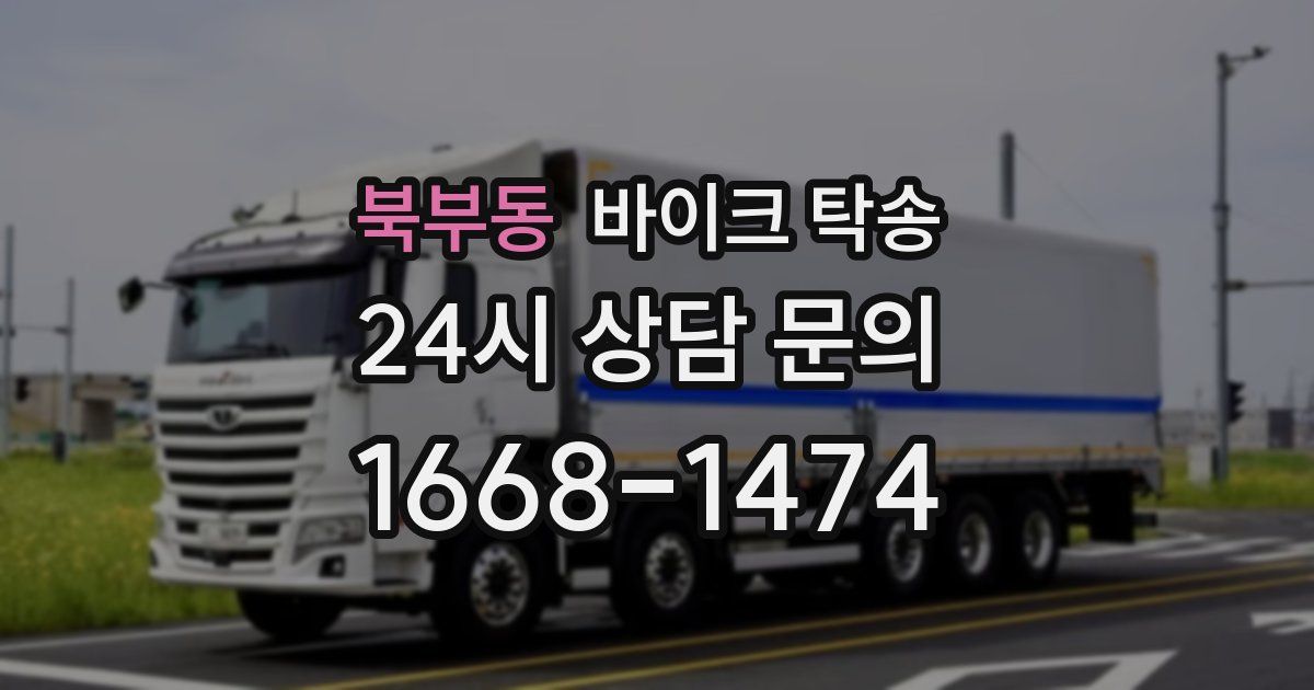 북부동 바이크 탁송