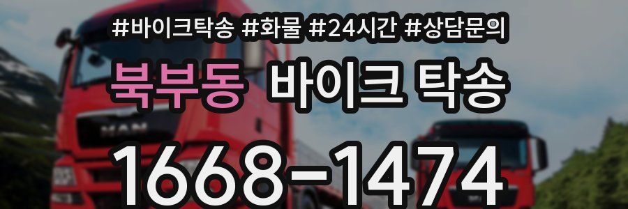 북부동 바이크 탁송