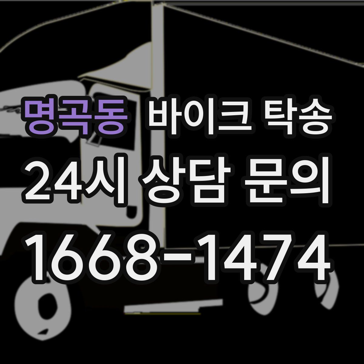 명곡동 바이크 탁송