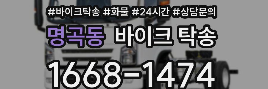 명곡동 바이크 탁송