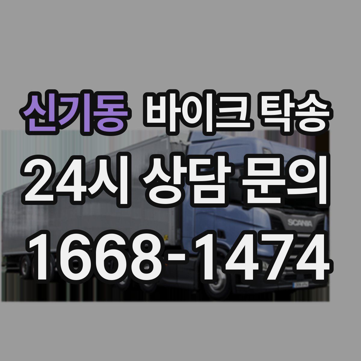 신기동 바이크 탁송