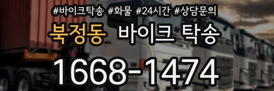 북정동 바이크 탁송