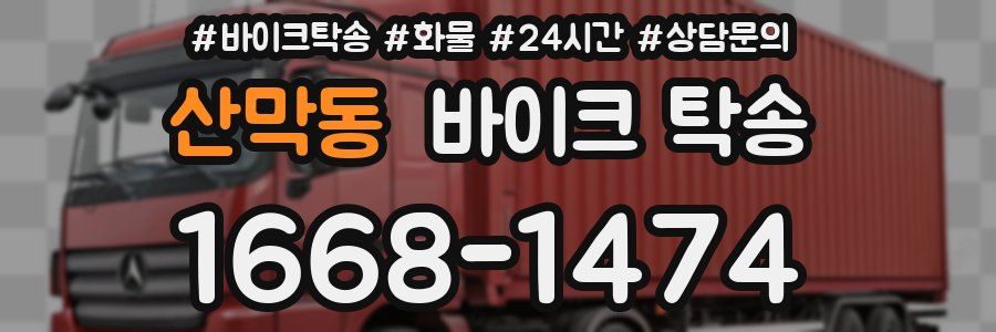 산막동 바이크 탁송