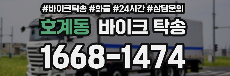 호계동 바이크 탁송