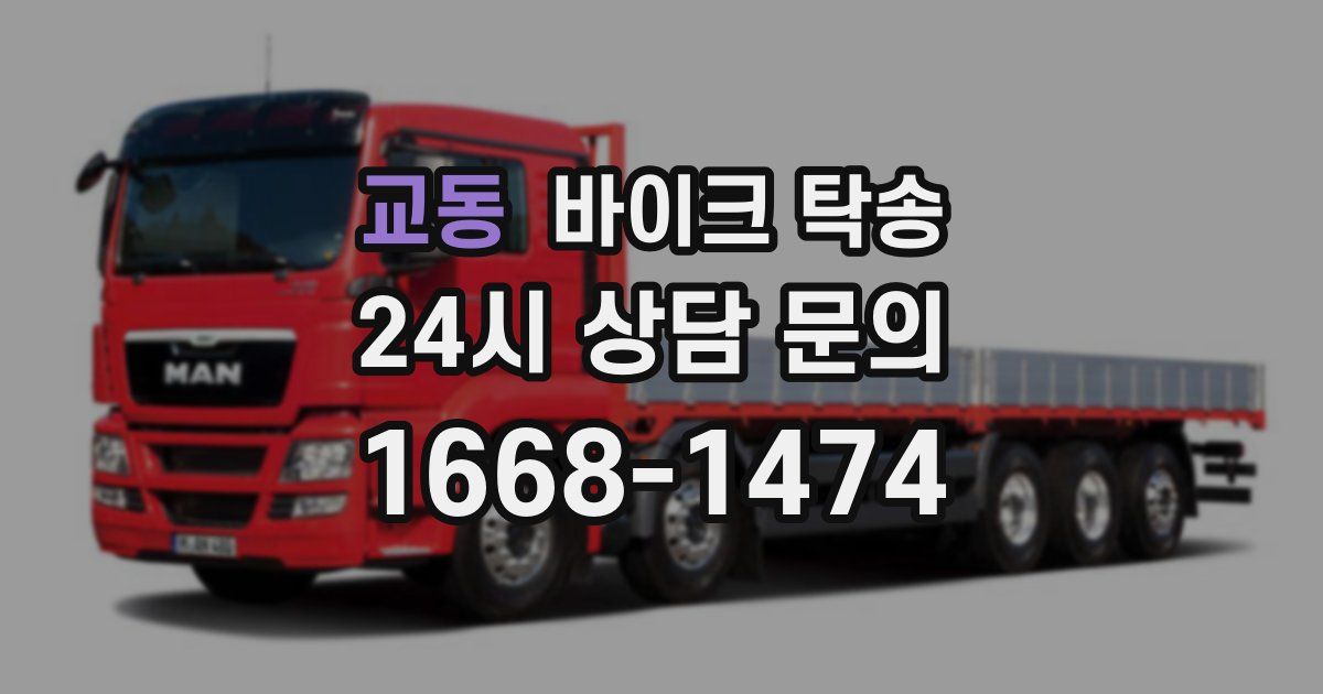 교동 바이크 탁송