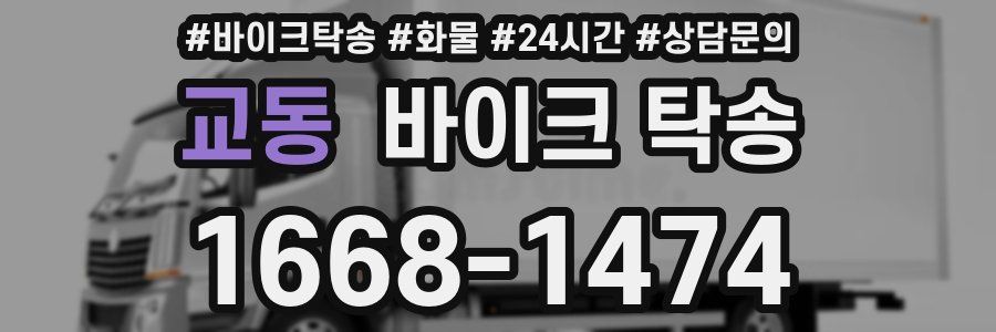 교동 바이크 탁송