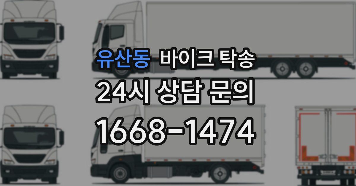 유산동 바이크 탁송