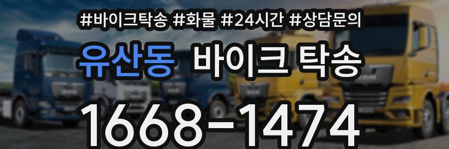 유산동 바이크 탁송