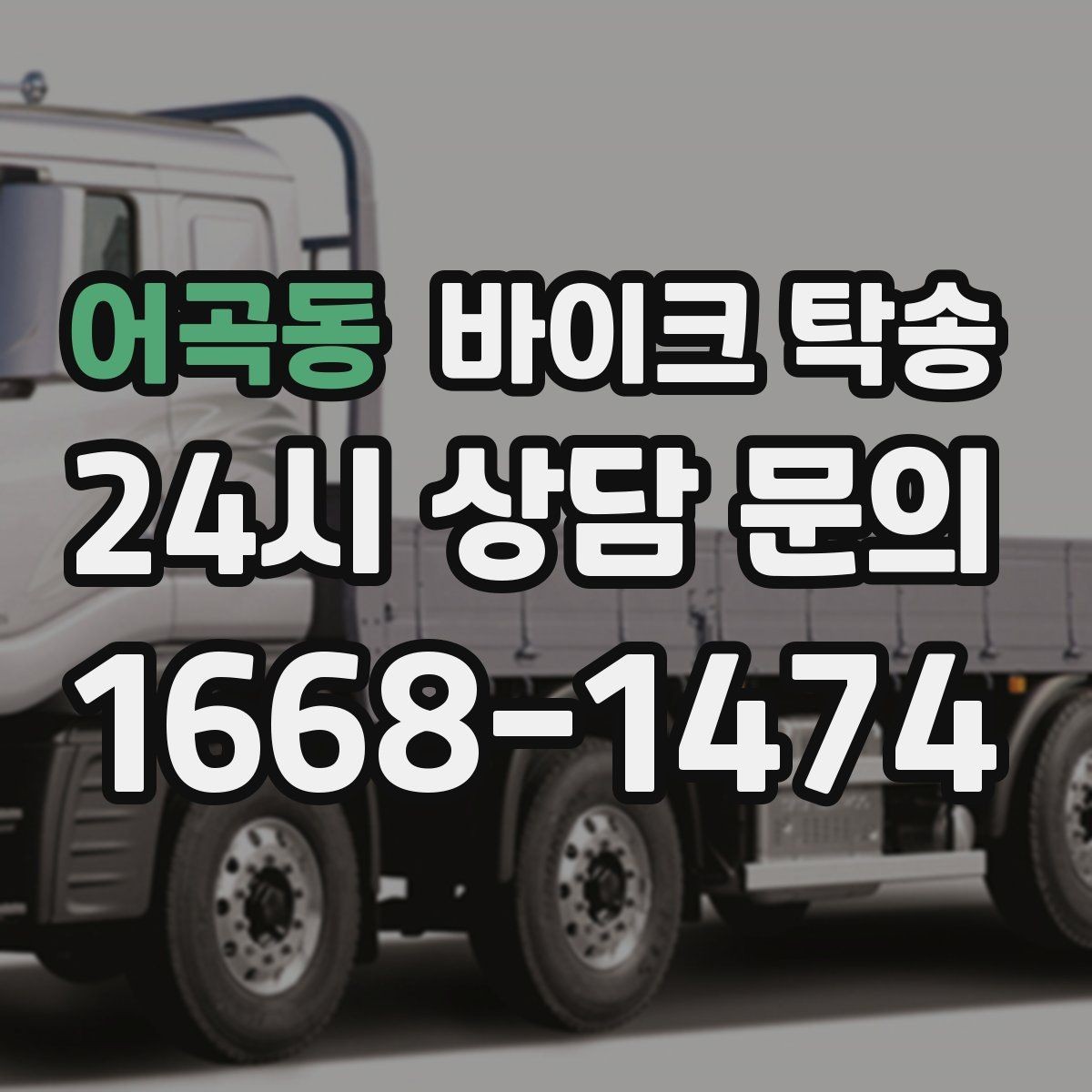 어곡동 바이크 탁송 파츠 장착 샵 입고를 편하게