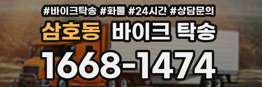 삼호동 바이크 탁송