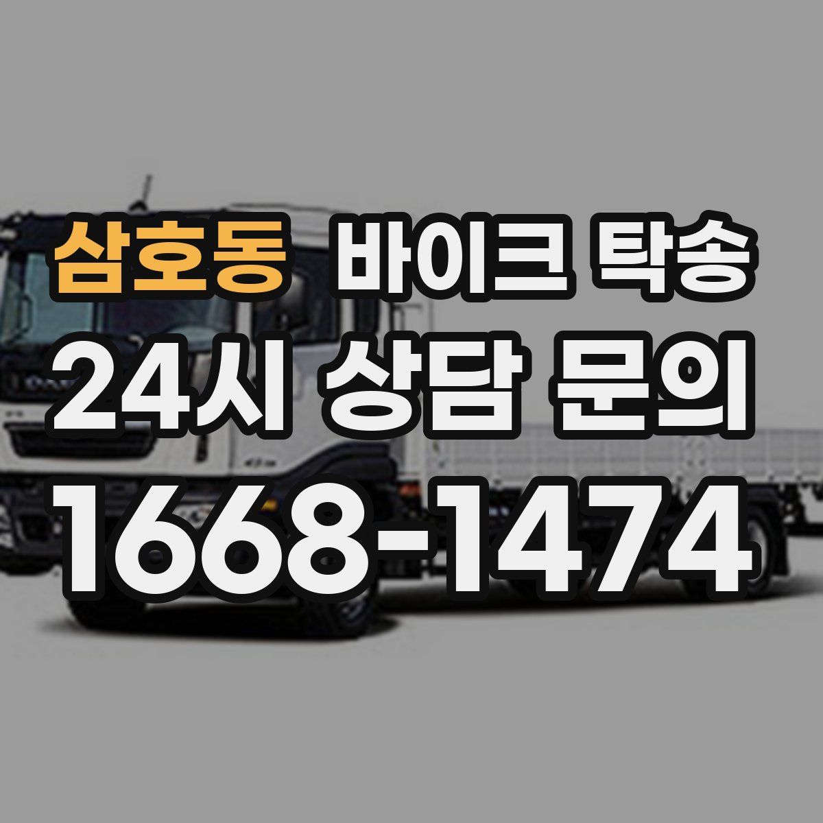 삼호동 바이크 탁송