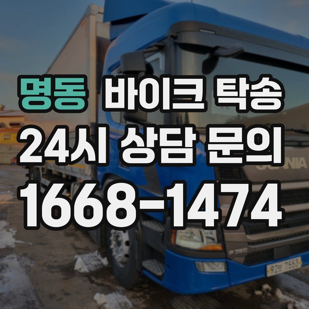 명동 바이크 탁송 렌탈 바이크 반납 동선 단순화