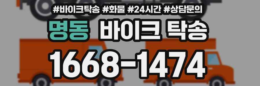 명동 바이크 탁송