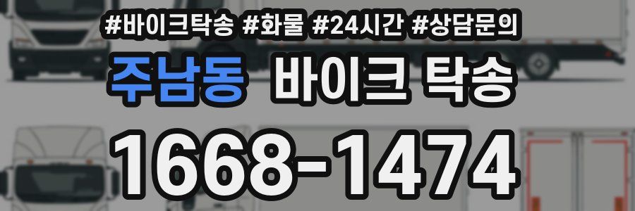 주남동 바이크 탁송