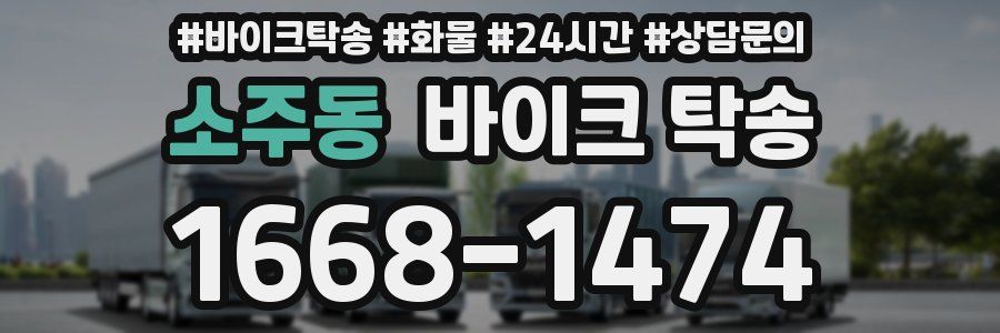 소주동 바이크 탁송