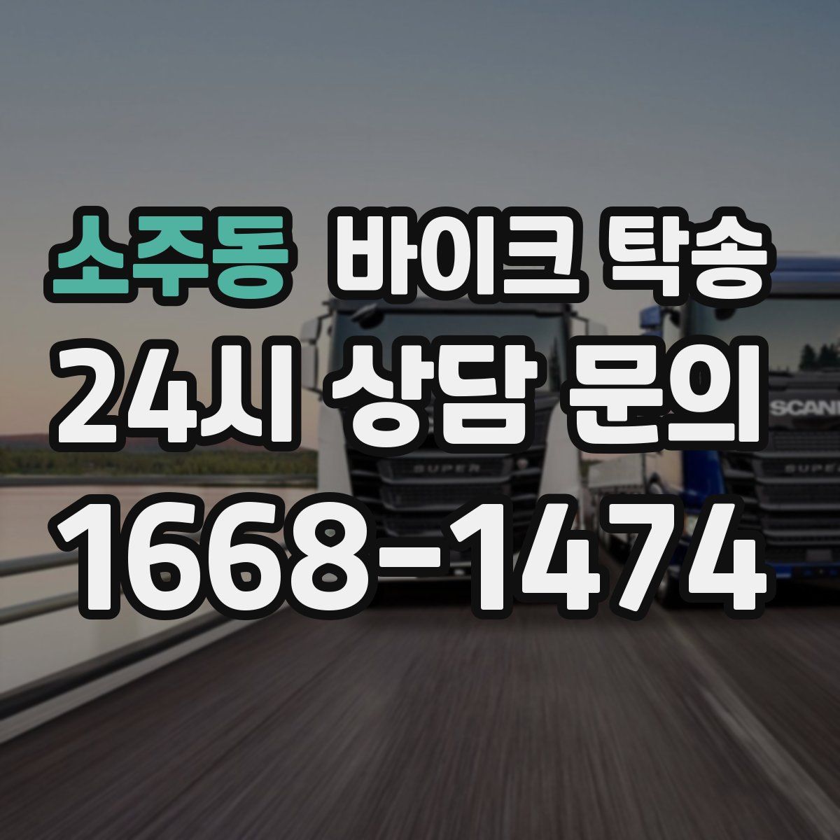 소주동 바이크 탁송