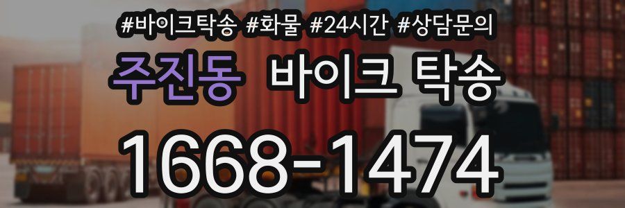 주진동 바이크 탁송