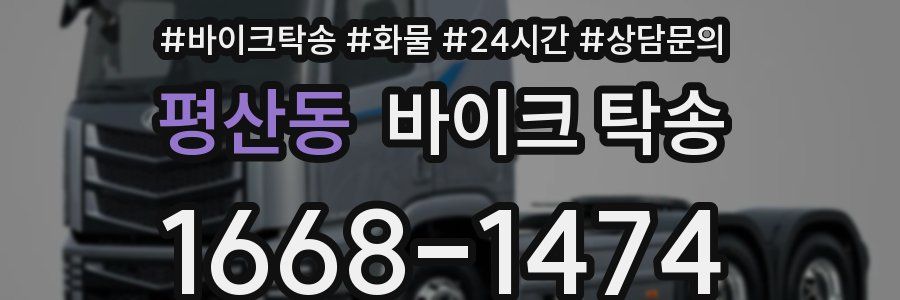 평산동 바이크 탁송