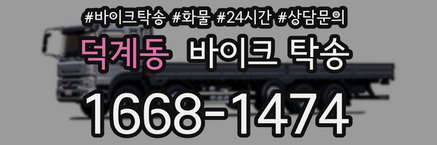 덕계동 바이크 탁송