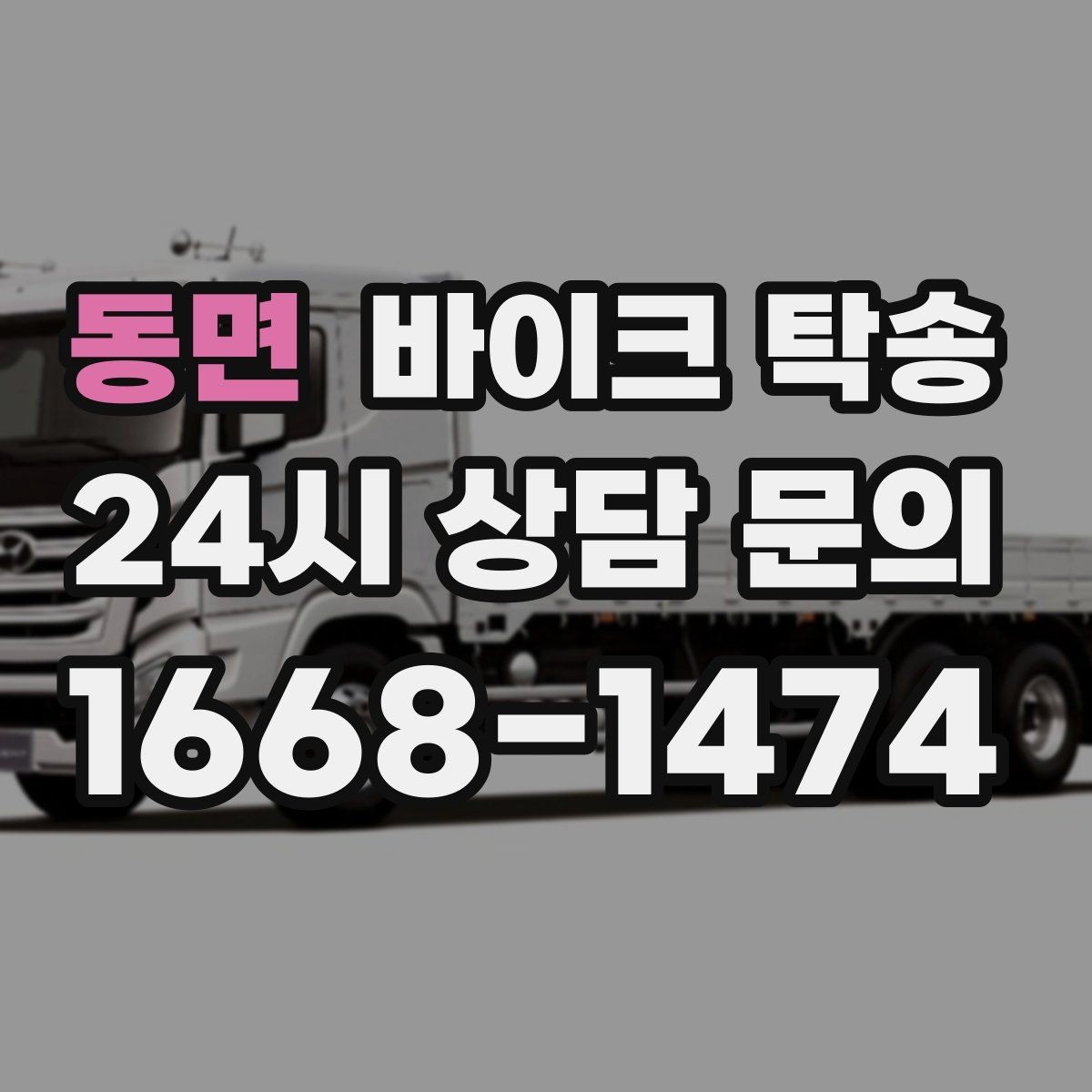 동면 바이크 탁송 스쿠터부터 대형 바이크까지 이동 방법