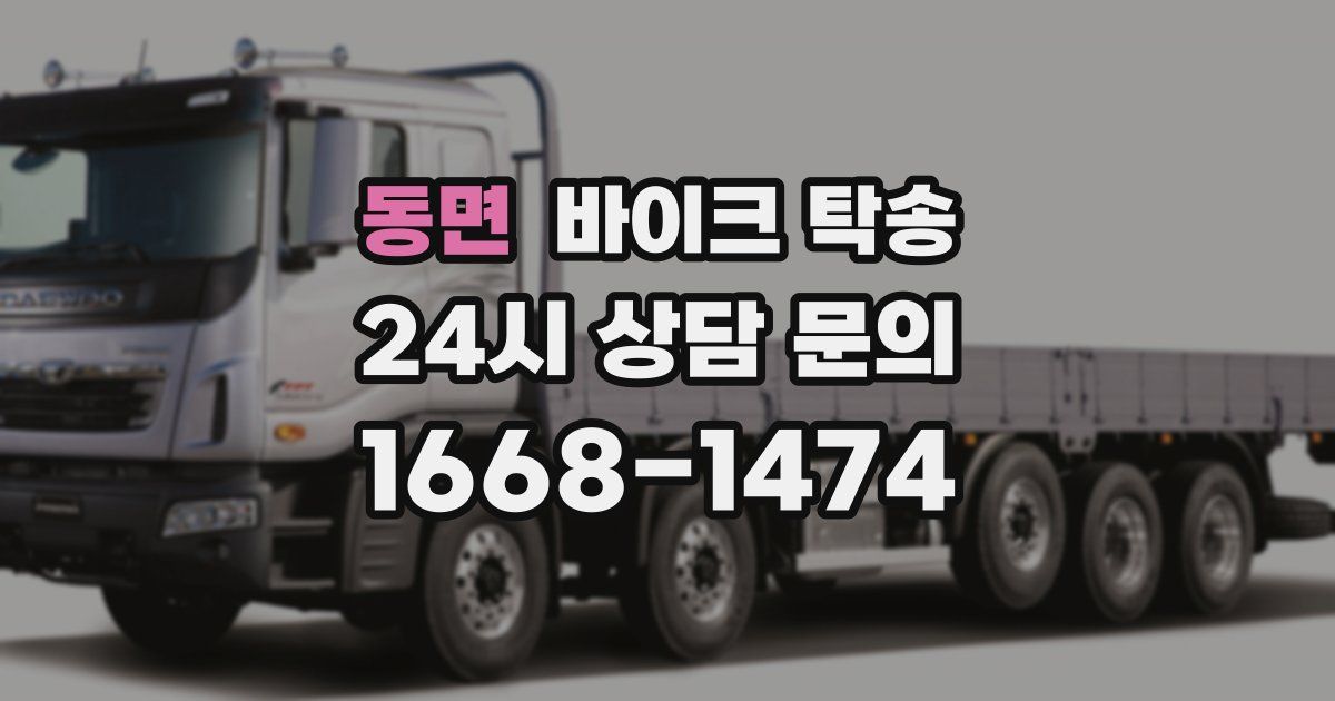 동면 바이크 탁송