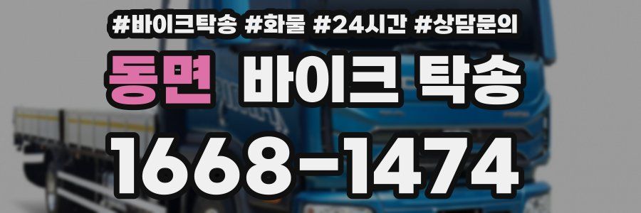 동면 바이크 탁송