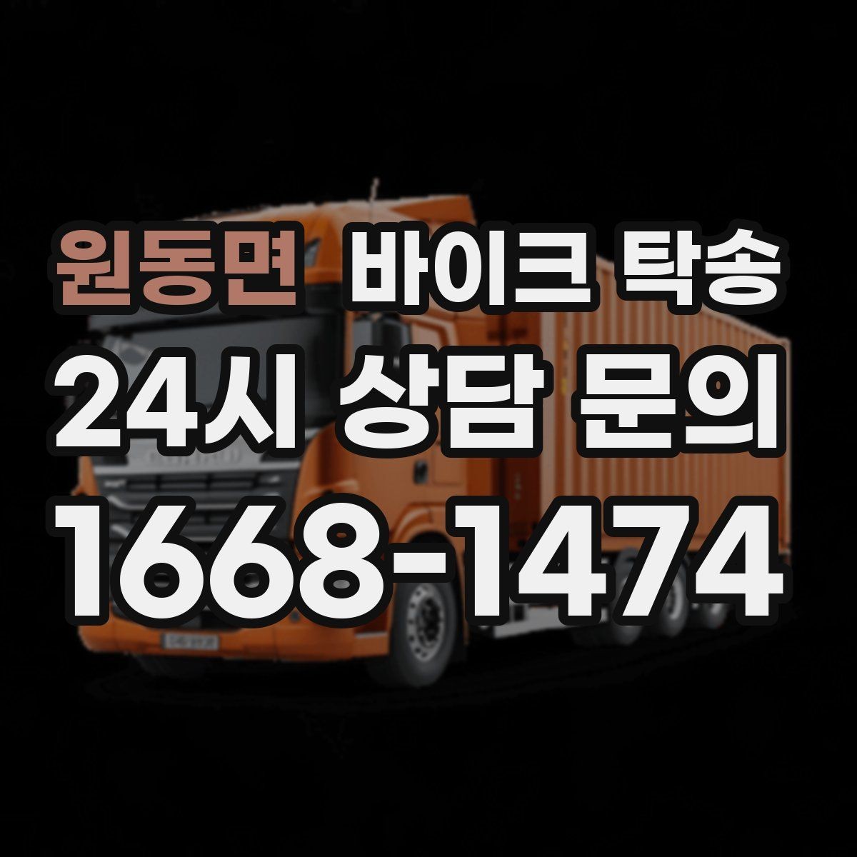 원동면 바이크 탁송 정비 완료 후 집까지 편하게 받기