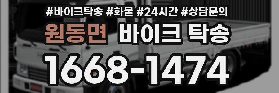 원동면 바이크 탁송