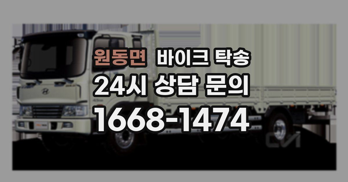 원동면 바이크 탁송