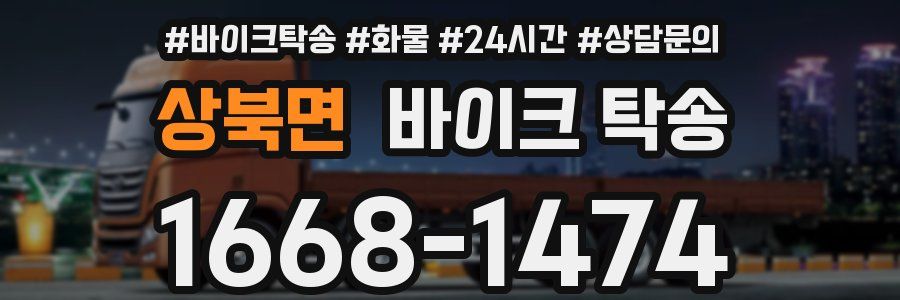 상북면 바이크 탁송