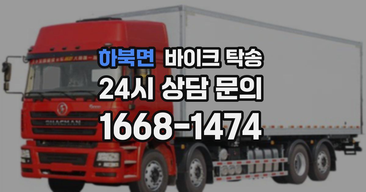 하북면 바이크 탁송