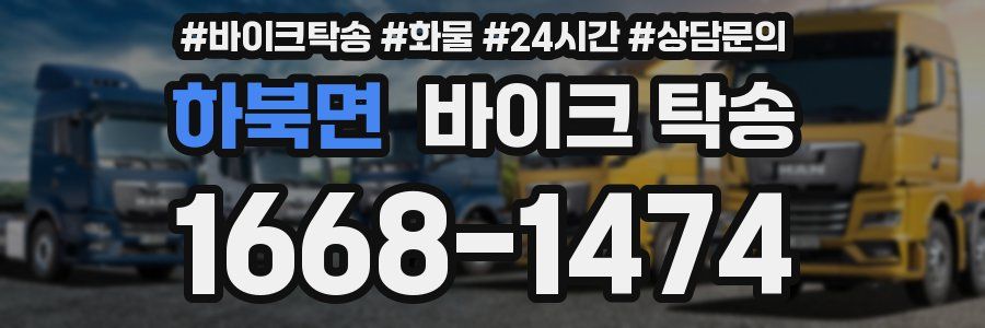 하북면 바이크 탁송