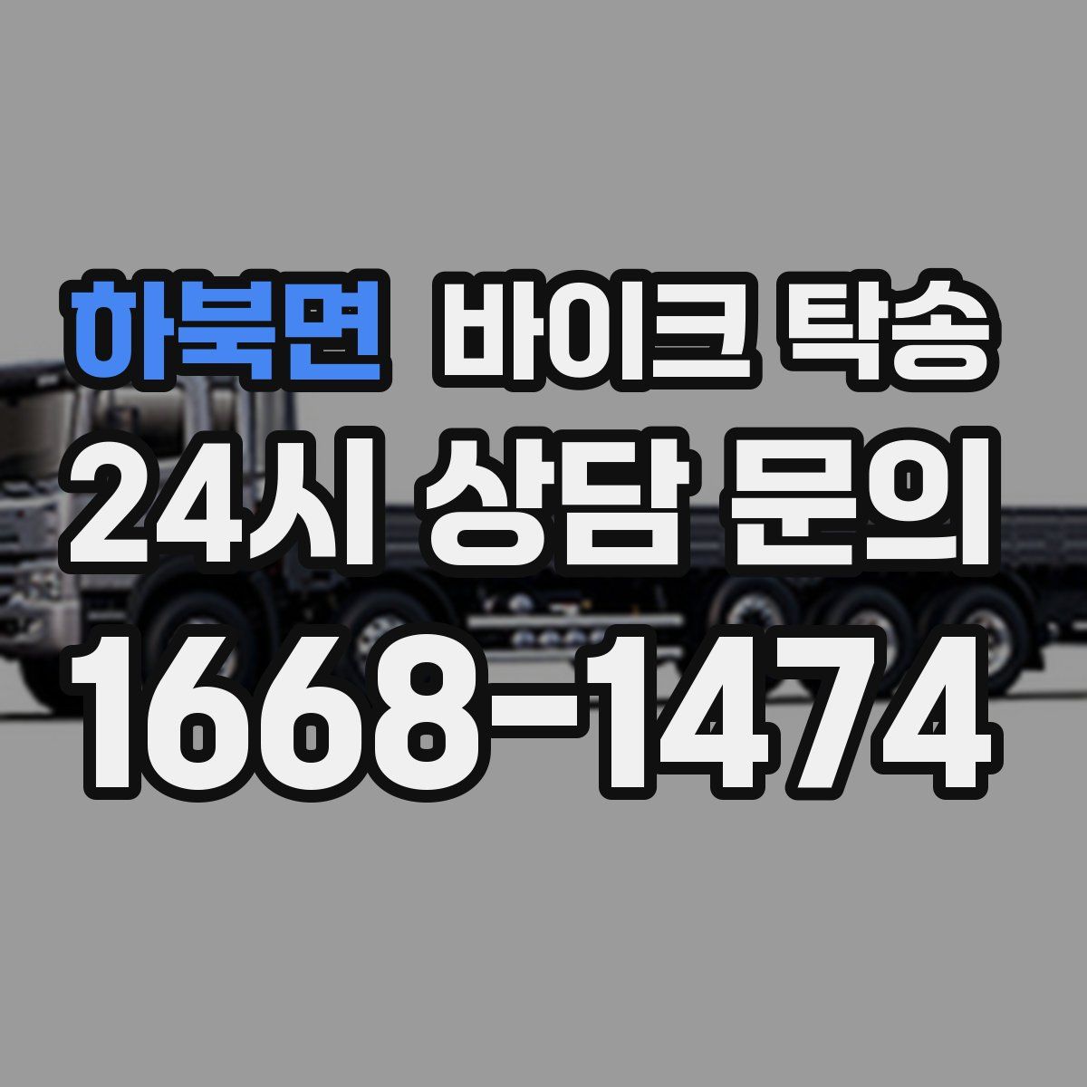 하북면 바이크 탁송