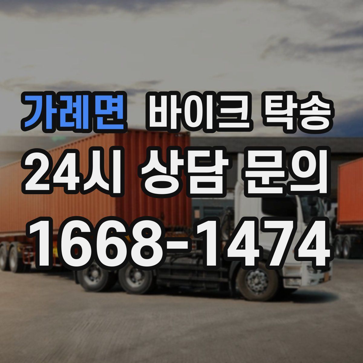 가례면 바이크 탁송