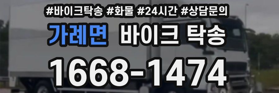 가례면 바이크 탁송